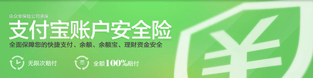 1元钱1年的支付宝账户安全险-被盗无忧.jpg