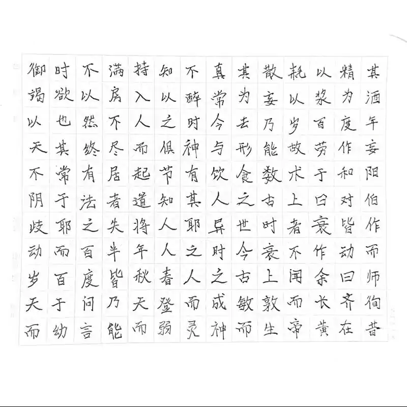 《上古天真论》逆向手抄片段