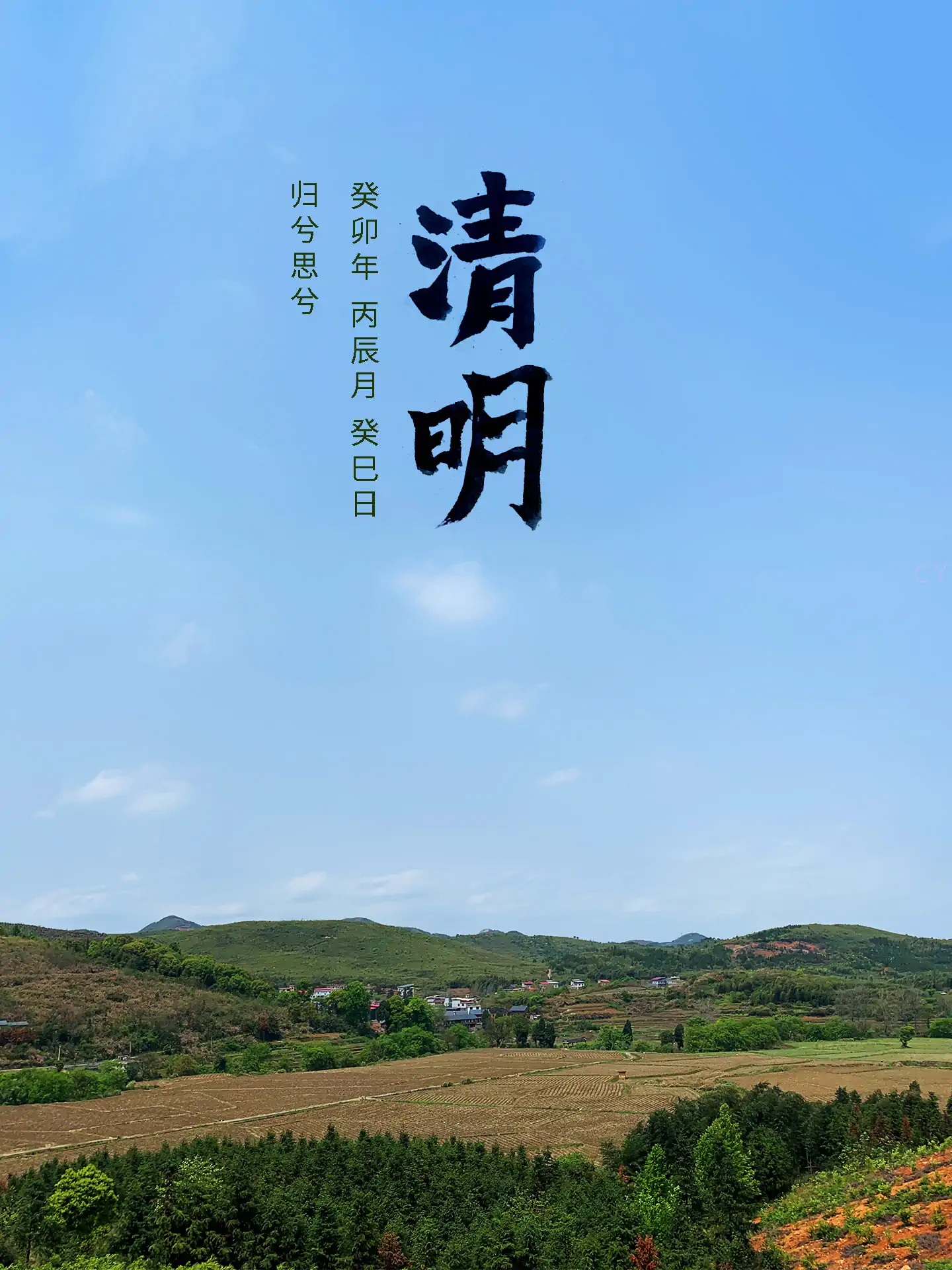 2023 清明 - 归兮思兮 二十四节气