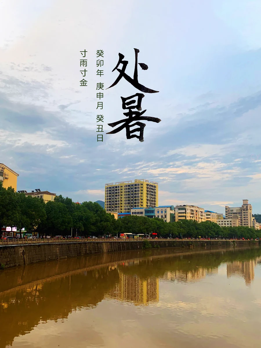 2023 处暑 - 寸雨寸金 二十四节气