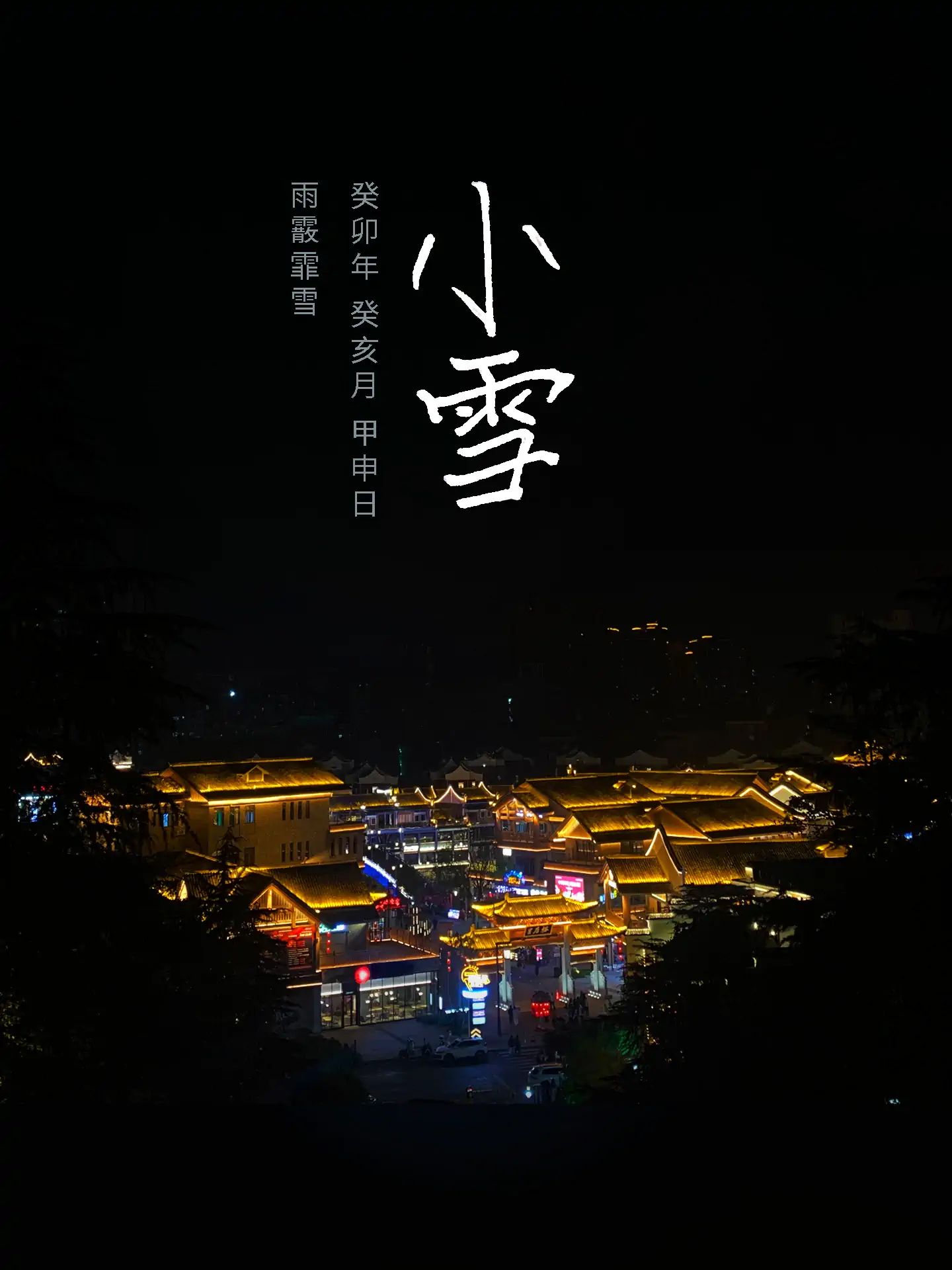 2023 小雪 - 雨霰霏雪 二十四节气