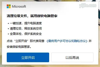 Windows 11 通过右下角弹窗推广微软电脑管家