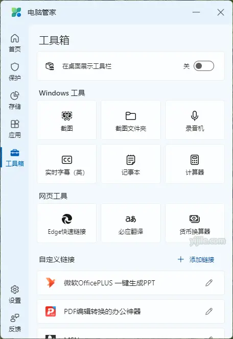 微软电脑管家 - 工具箱